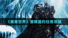 《魔兽世界》重铸盟约任务攻略