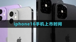 iphone16手机上市时间