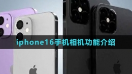 iphone16手机相机功能介绍
