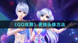 《QQ炫舞》更换头像方法