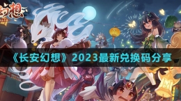 《长安幻想》2023最新兑换码分享