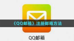 《QQ邮箱》注册邮箱方法