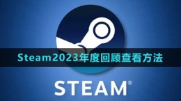 《Steam》2023年度回顾查看方法