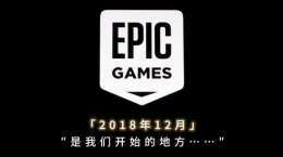 Epic商城公布“五年总结”：累计送出 395 款游戏、即将开启“16天连送”模式