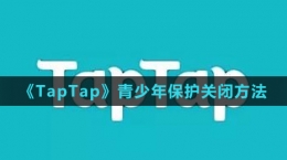 《TapTap》青少年保护关闭方法