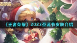 《王者荣耀》2023圣诞节皮肤介绍