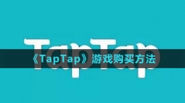 《TapTap》游戏购买方法
