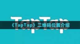 《TapTap》二维码位置介绍
