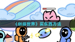 《创游世界》买东西方法