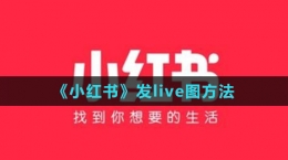 《小红书》发live图方法