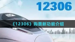 《12306》购票新功能介绍