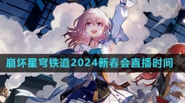 《崩坏星穹铁道》2024新春会直播时间介绍