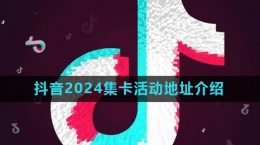 《抖音》2024欢笑中国年集卡活动入口介绍