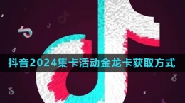 《抖音》2024欢笑中国年活动金龙卡快速获取方法
