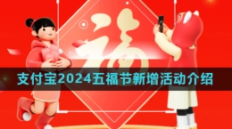 《支付宝》2024五福节新活动介绍