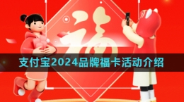 《支付宝》2024五福节品牌福卡活动玩法介绍