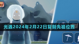 《光遇》2024年2月22日复刻先祖母语者位置