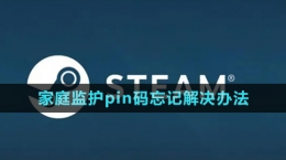 《steam》家庭监护pin码忘记解决办法