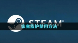 《steam》家庭监护禁用方法