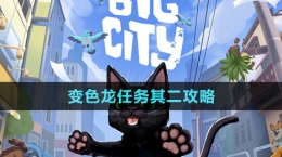 《小猫咪大城市》变色龙任务其二攻略
