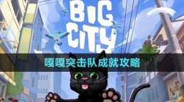 《小猫咪大城市》嘎嘎突击队成就攻略