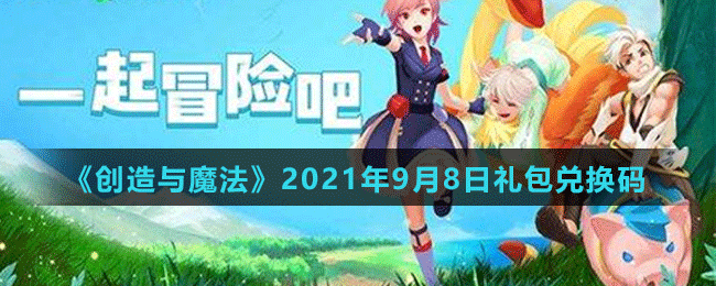 《创造与魔法》2021年9月8日最新礼包兑换码