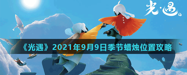 《光遇》2021年9月9日季节蜡烛位置介绍