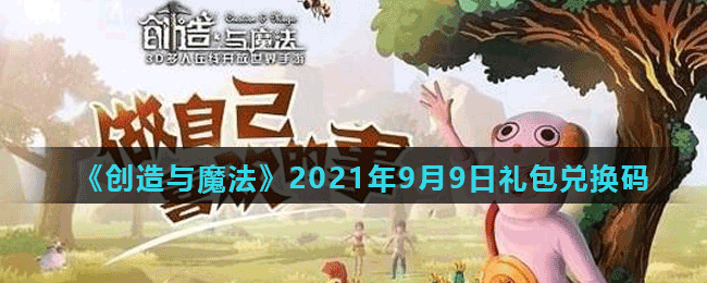 《创造与魔法》2021年9月9日最新礼包兑换码
