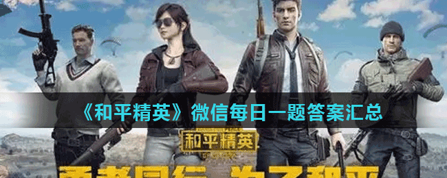 《和平精英》微信每日一题答案汇总
