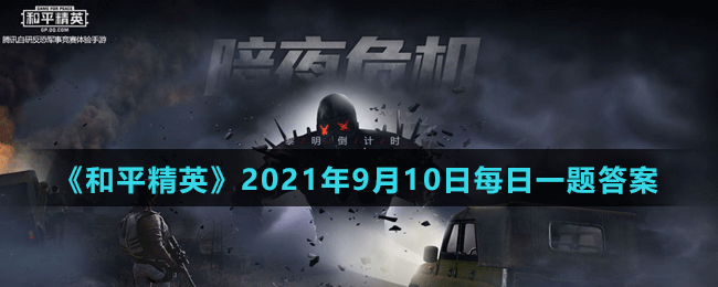 《和平精英》2021年9月10日微信每日一题答案
