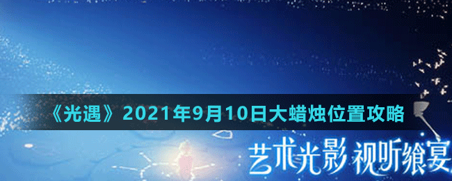 《光遇》2021年9月10日大蜡烛位置攻略