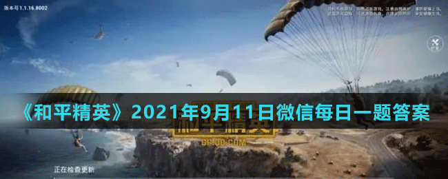 《和平精英》2021年9月11日微信每日一题答案