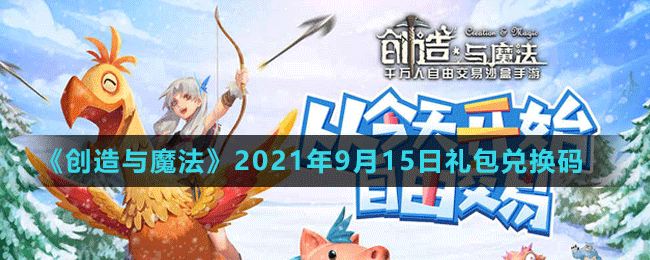 《创造与魔法》2021年9月15日最新礼包兑换码
