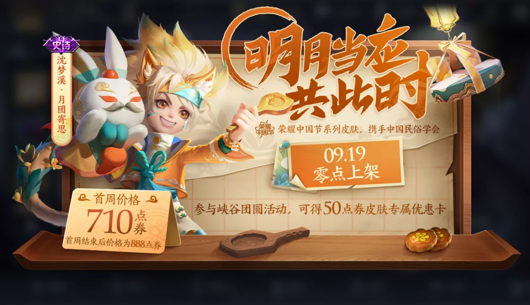 《王者荣耀》沈梦溪-月团寄思价格介绍