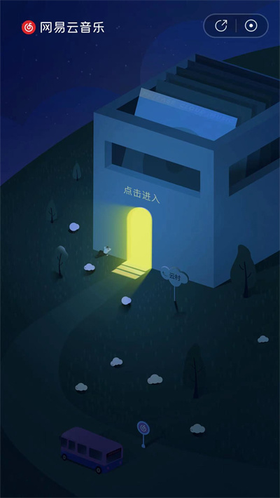 网易云音乐村民证领取方法