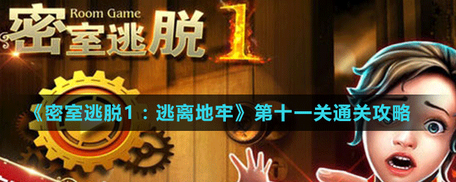 《密室逃脱1：逃离地牢》第十一关通关攻略