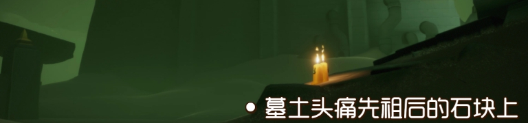 《光遇》2021年9月23日季节蜡烛位置介绍