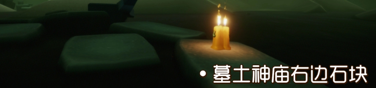 《光遇》2021年9月23日季节蜡烛位置介绍