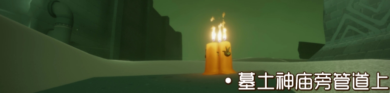 《光遇》2021年9月23日季节蜡烛位置介绍