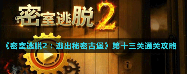 《密室逃脱2：逃出秘密古堡》第十三关通关攻略