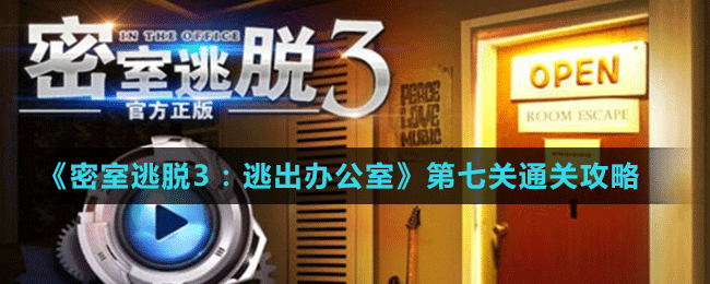 《密室逃脱3：逃出办公室》第七关通关攻略