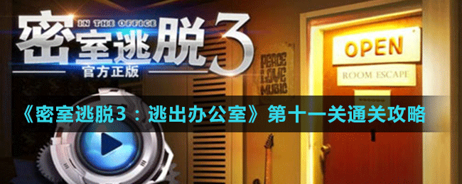 《密室逃脱3：逃出办公室》第十一关通关攻略