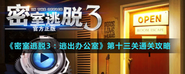 《密室逃脱3：逃出办公室》第十三关通关攻略