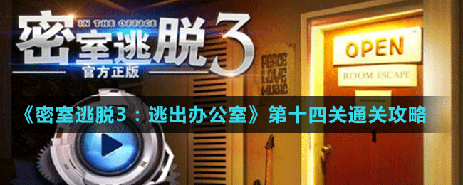 《密室逃脱3：逃出办公室》第十四关通关攻略