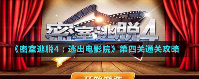 《密室逃脱4：逃出电影院》第四关通关攻略