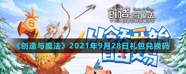 《创造与魔法》2021年9月28日最新礼包兑换码