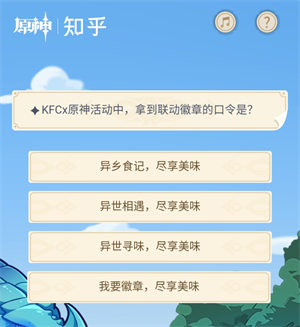 KFCx原神活动中，拿到联动徽章的口令是?