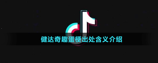 健达奇趣蛋梗出处含义介绍