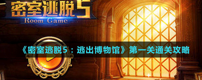 《密室逃脱5：逃出博物馆》第一关通关攻略