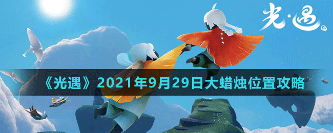 《光遇》2021年9月29日大蜡烛位置攻略